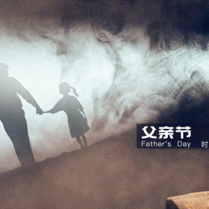 父亲节