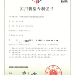 “一种现有建筑与新建建筑接触防水结构”